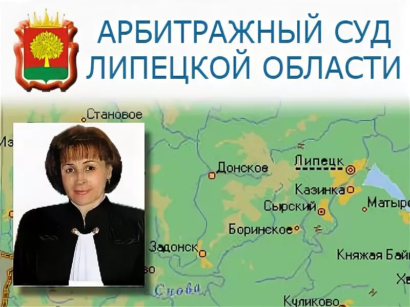 Сайт липецкого областного суда липецкой области. Арбитражный суд Липецкой области. Арбитражный суд Липецкой области Малышев. Арбитражный суд Липецкой области Зюзина Катерина.