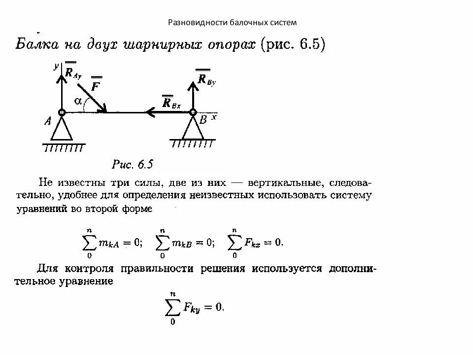 Техническая механика определение реакций опор. Расчётная система балки техническая механика. балочная опора техническая механика. балочные системы классификация нагрузок техническая механика. техническая механика реакция опоры балки.