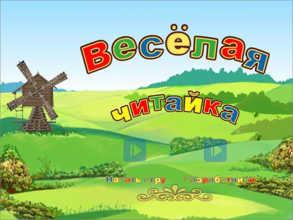 Веселую игру начинаем