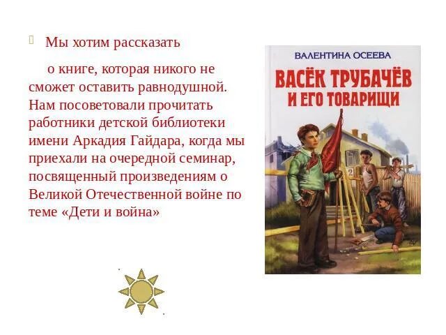 Осеева Васек Трубачев и его товарищи. Презентация Осеева Васек Трубачев и его товарищи. Васёк трубачёв и его товарищи книга. Васек Трубачев и его товарищи кратко.