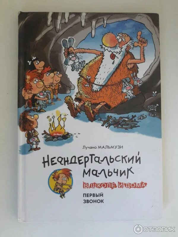 Неандертальский мальчик в школе. Неандертальский мальчик в школе. Неандертальский мальчик в школе и дома книга. Лучано мальмузи неандертальский мальчик в школе и дома. Неандертальский мальчик в школе.