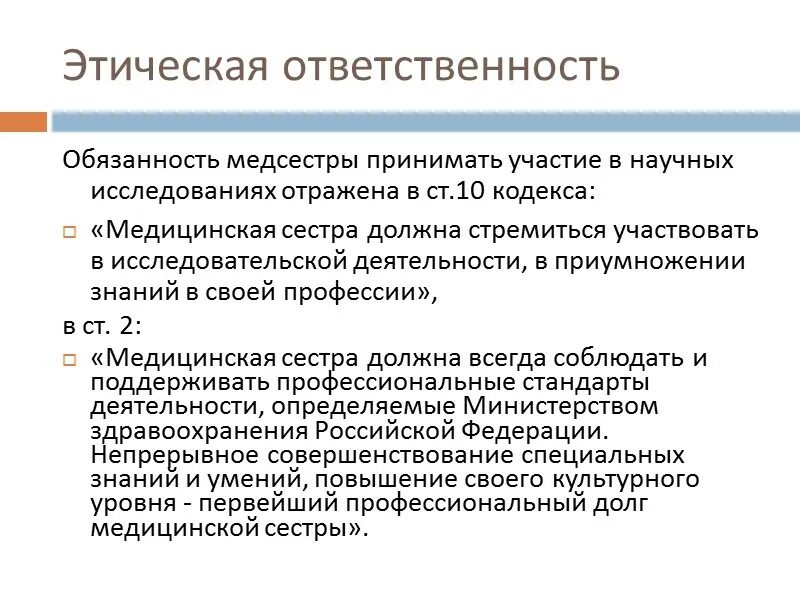 Этические санкции. Моральная ответственность медсестры. Этический кодекс медсестры обязанности медсестры. Этический долг медицинской сестры:. Этические обязанности сестринского дела.