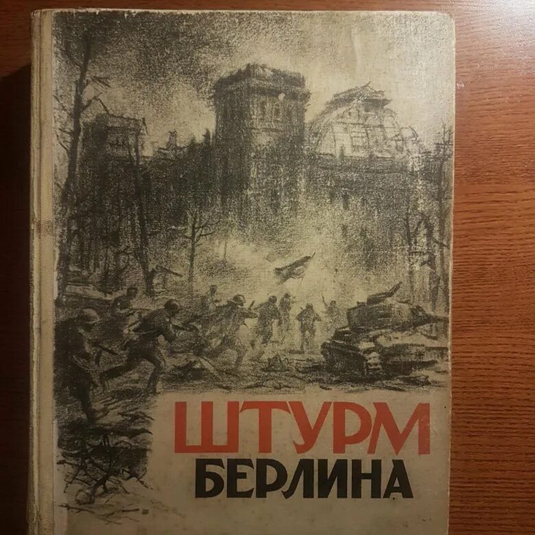 Книга 1948 года. Книга штурм Берлина 1948. Штурм книга. Книга битва за Берлин 1948 года издания. Сколько стоит книги штурм Берлина 1948г.