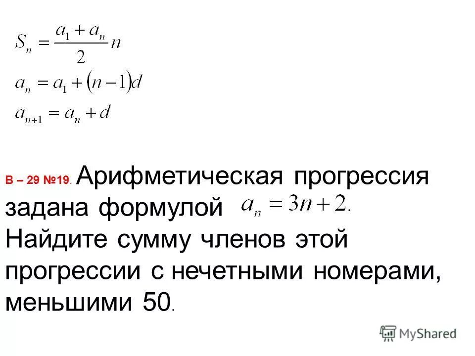 Сумма нечетных членов арифметической прогрессии. N(n-1)/2. Формула n n 3 2. Вывод формулы арифметической прогрессии. Аналитическая последовательность примеры.