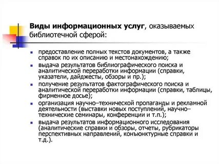 Информационные услуги это какие