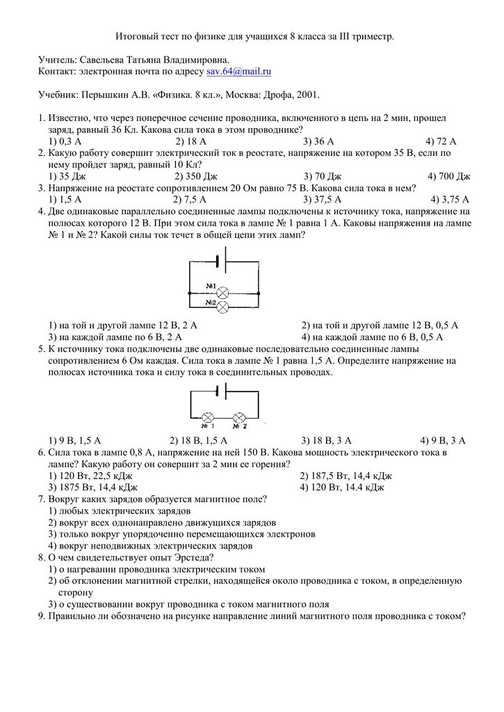 Контрольный тест по физике 8 класс. Годовая контрольная по физике 8 класс перышкин. Годовая контрольная по физике 8 класс. Итоговая контрольная работа по физике восьмой класс. Физика итоговая контрольная 8 класс перышкин тест.