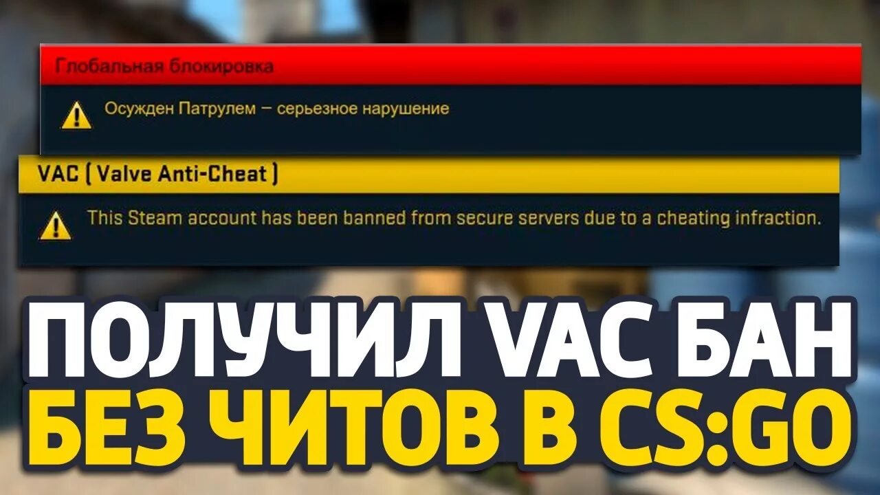 Вак бан в игре. VAC бан. Фото ВАК БАНА. Система VAC ban. Получил ВАК бан.