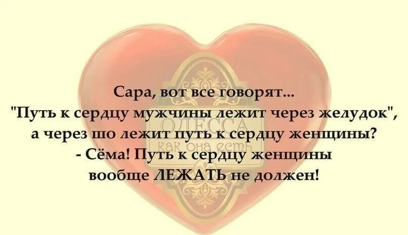 Путь лежал. Анекдоты про сердце. цитаты с женским сердцем. путь к сердцу женщины цитаты. сердце мужчины цитаты.