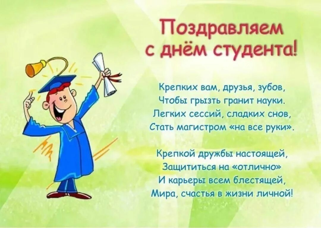 С днём студента поздравления прикольные. Поздравления с поступлением в университет открытки. Пожелания студенту первокурснику. Стихотворение ко дню студента. Стихи на день студента.