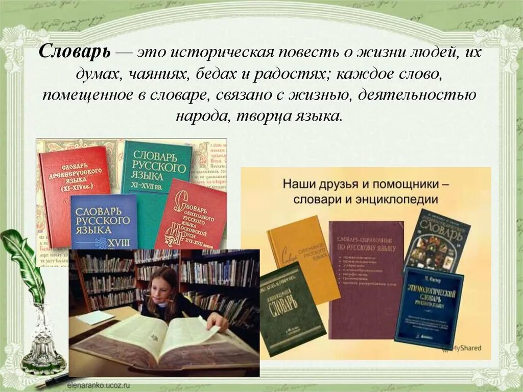 Словарь. Словари и энциклопедии. Цитаты о словарях и энциклопедиях. Словари в жизни человека.