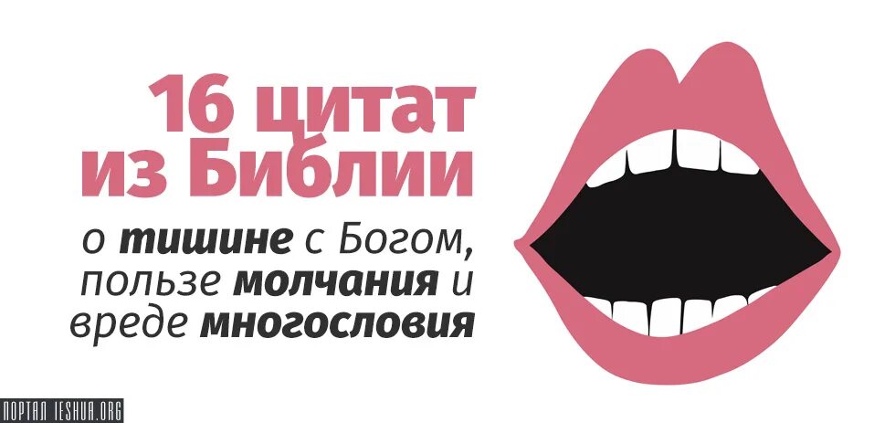 Цитаты о пользе молчания. Молчание святые отцы цитаты. Польза молчания. Молчать цитаты. Обет молчания польза.