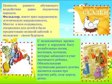 Развитие дошкольников средствами фольклора