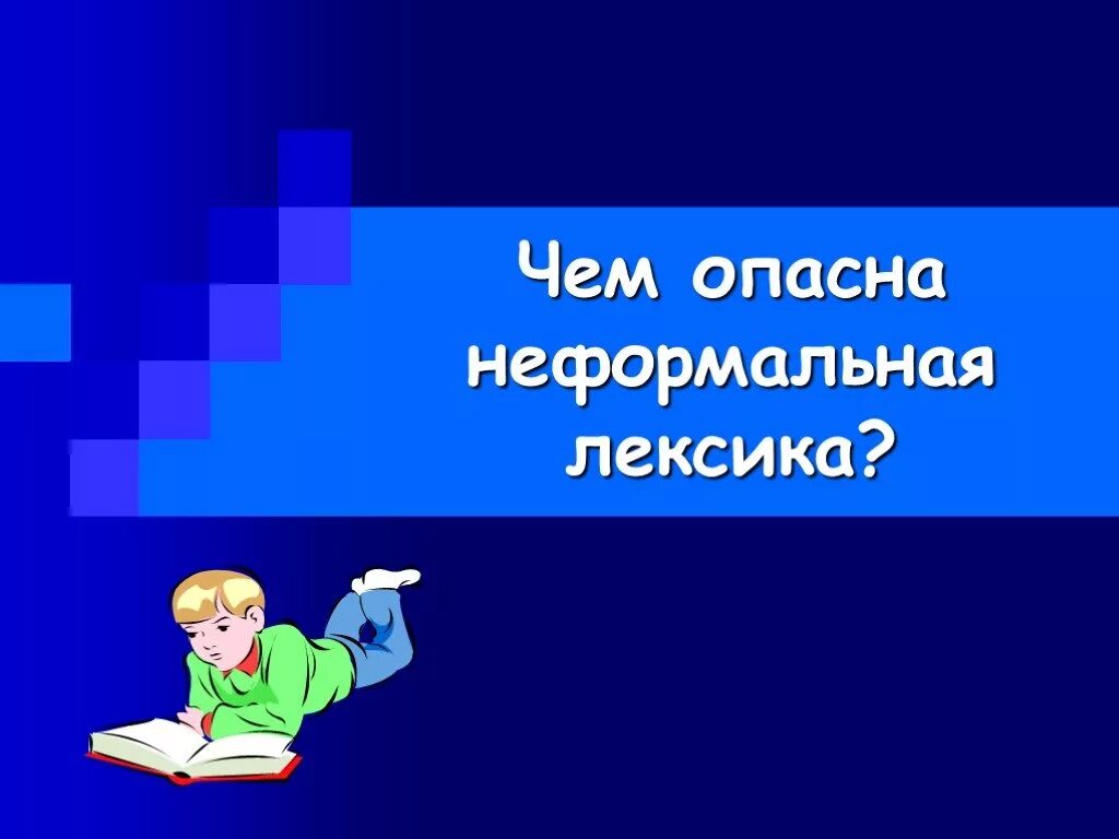 Неформальная лексика русского языка. Неформальная лексика виды. Внимание неформальная лексика. Неформальная лексика