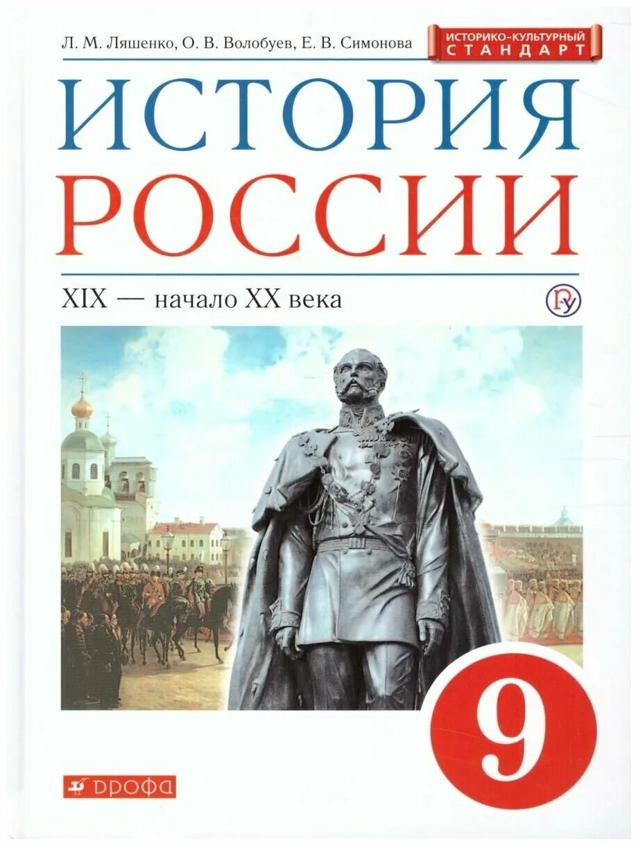 Содержание истории россии 9 класс 2 часть. История России 9 класс учебник. Книга история России 9 класс. Учебник по истории 9 класс история России. Учебник по истории России 9 класс.