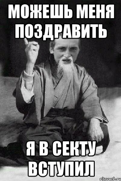 Секта карикатура. Шутки про секту. Смешная секта. Смешные сектанты. Сектанты прикол.