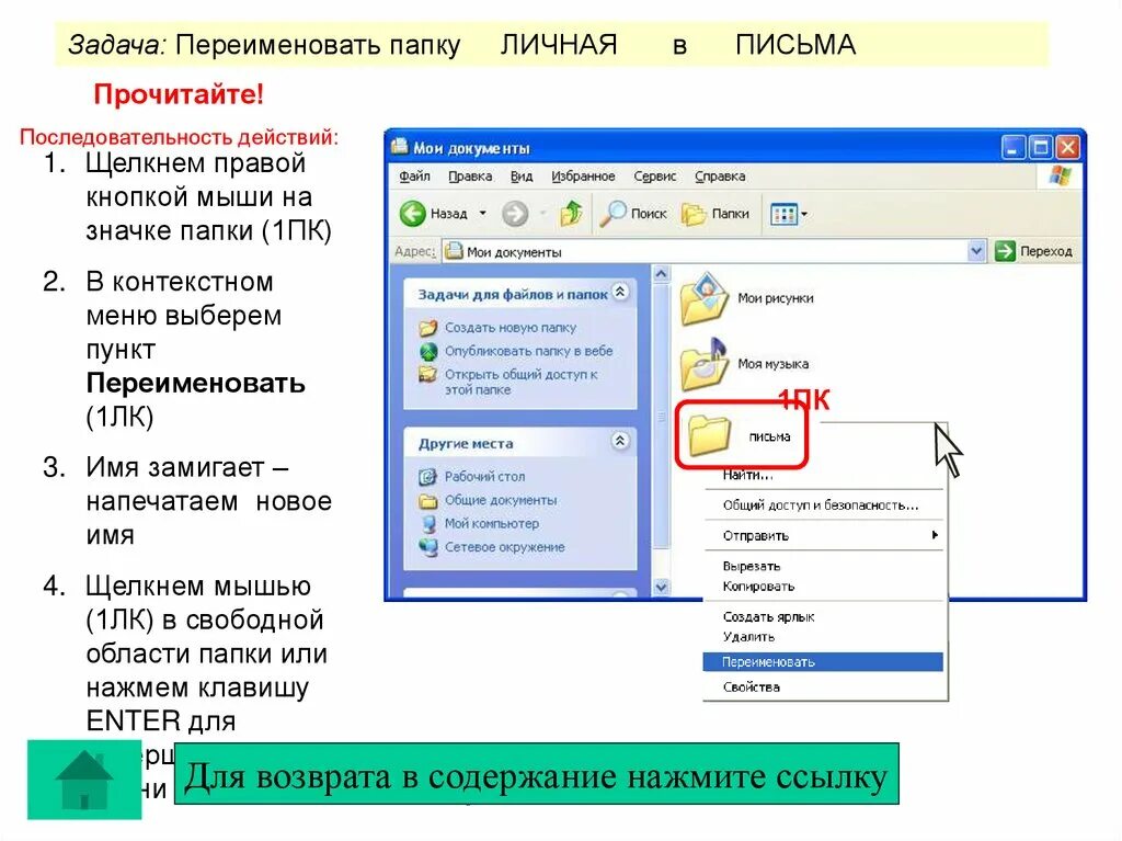 Открой папку ссылку. Переименование папок. Переименование файла, папки.. Задачи для файлов и папок. Переименование папки алгоритм.