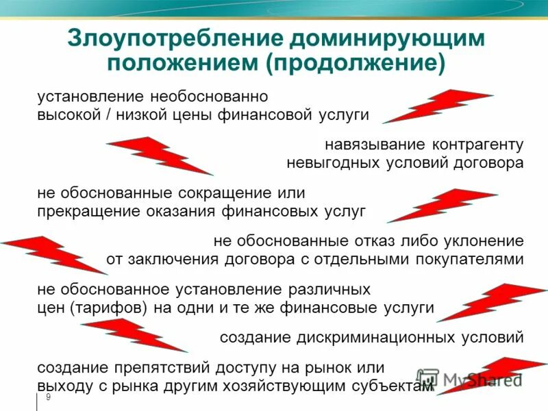 Доминирующее положение хозяйствующего субъекта. Формы доминирующего положения. Злоупотребление доминирующим положением на рынке. Доминирующее положение хозяйствующего субъекта на рынке. Формы доминирующего положения.