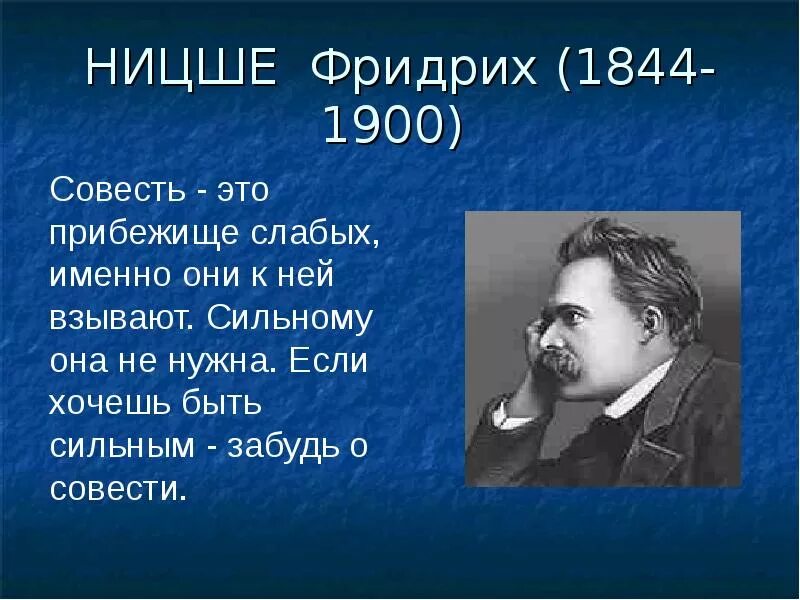 Нечистая совесть смысл. Ницше презентация.