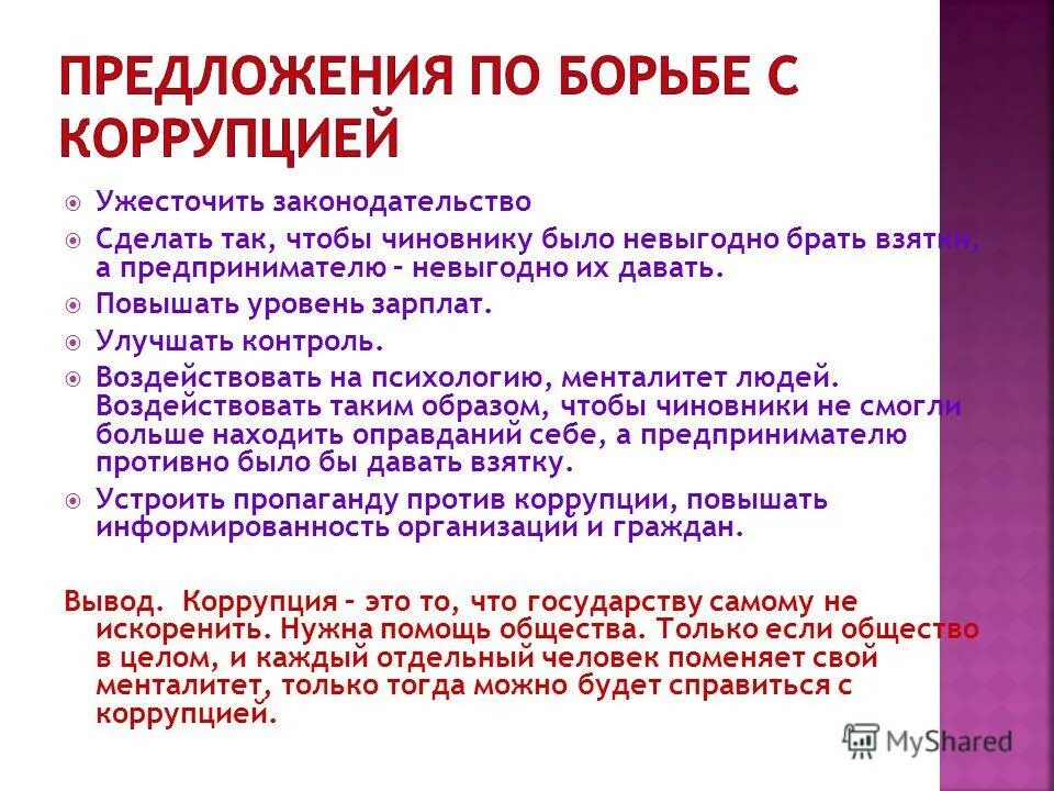борьба предложение. борьба предложение. борьба предложение. о противодействии коррупции. борьба предложение.
