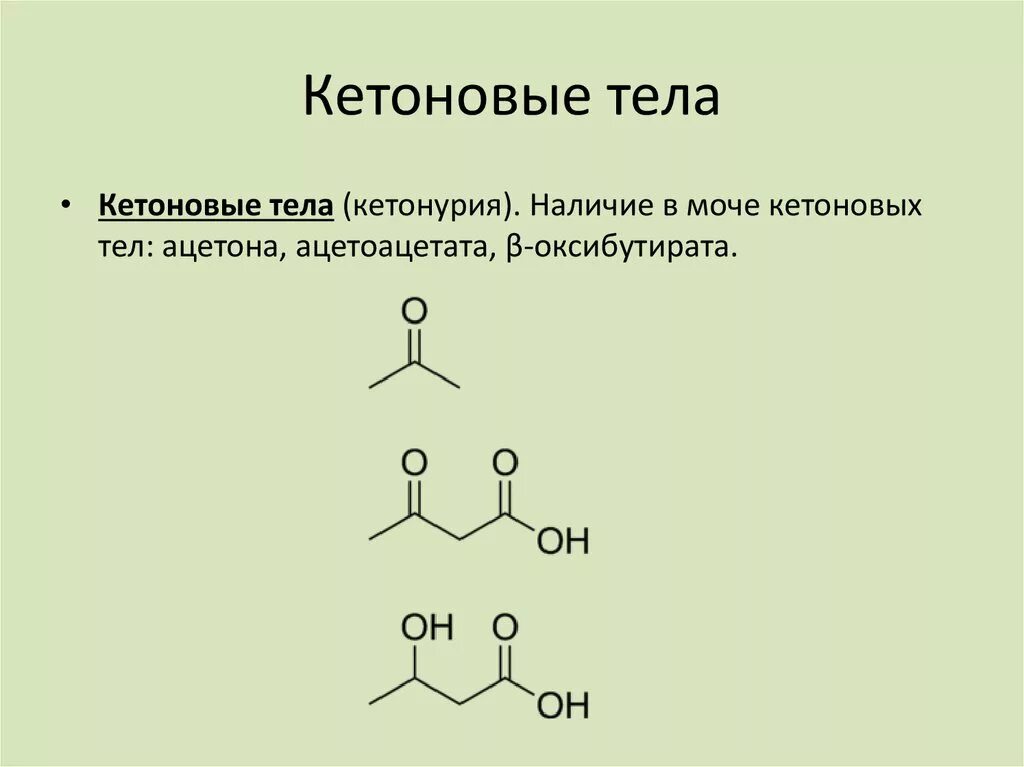 Кетоновые тела. Ацетоновые тела. Кетоновые тела формулы. Кетон оксибутират