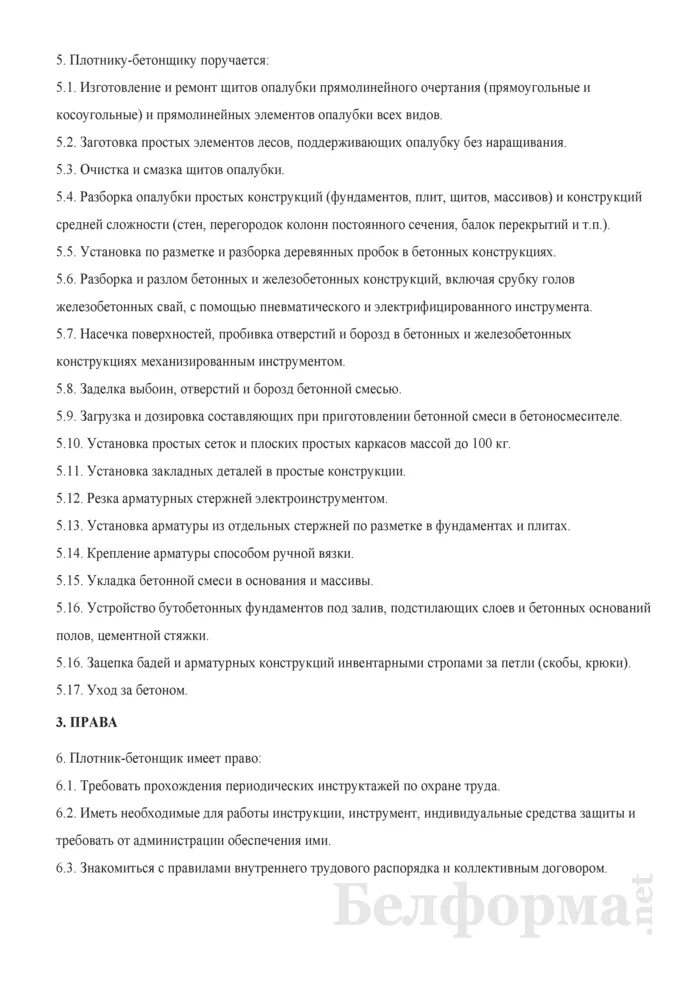 Инструкция для плотников. Бетонщик обязанности. Рабочая инструкция плотника бетонщика. Характеристика на плотника бетонщика. Что должен знать бетонщик 4 разряда.