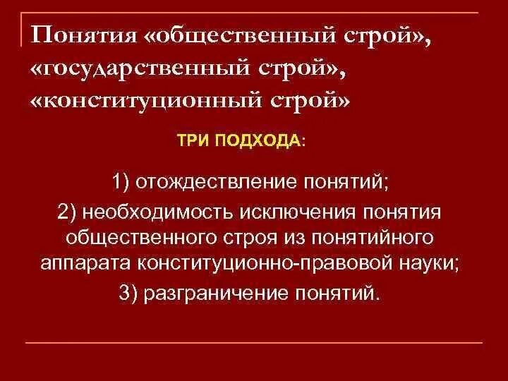 Конституционное право устанавливает основы общественного строя. Конституционные основы общественного строя. Общественный Строй государственный Строй Конституционный Строй. Термин государственный Строй. Понятие общественного строя.