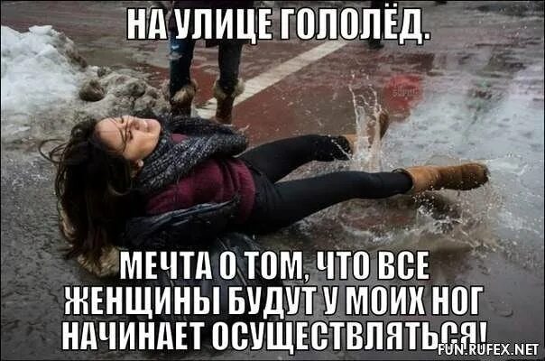 Шутки про гололед. Гололед карикатура. Мем про скользкую дорогу. Гололед приколы. Человек падает на льду.
