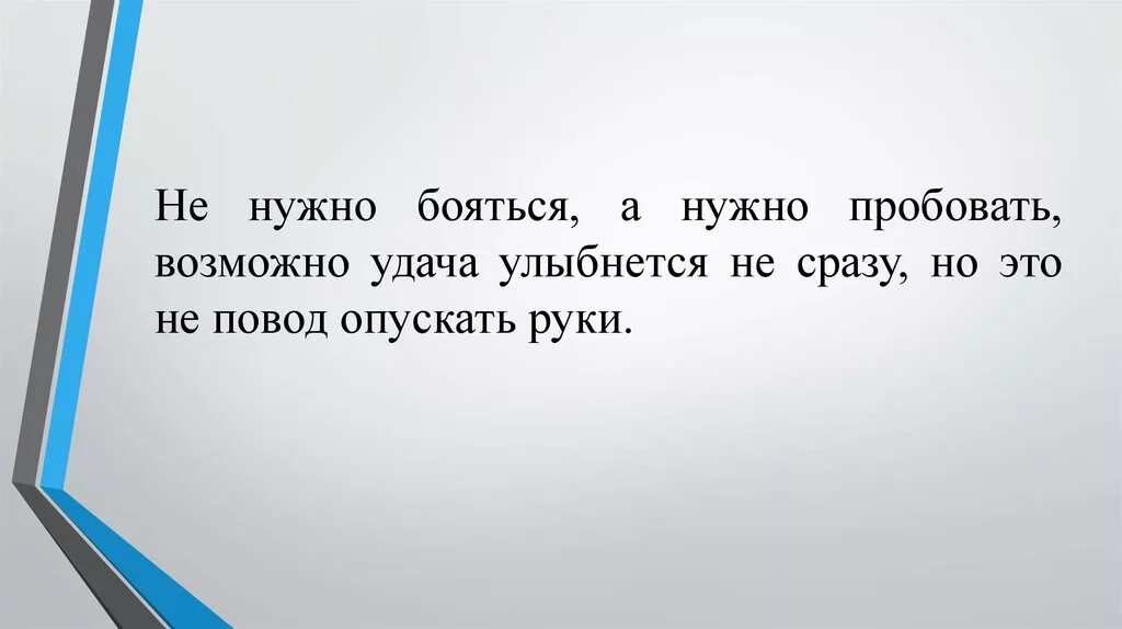 Почему должна бояться. Не нужно бояться нужно пробовать. Надо пробовать. Не надо бояться, надо пробывать. Почему не нужно бояться.