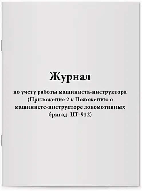журнал формы пу-80а. датер colop printer r 45 (поле d=45 мм, высота даты 3 мм). книга инструмента строгого учета формы пу-80а. положение о машинисте инструкторе. R40 dater.