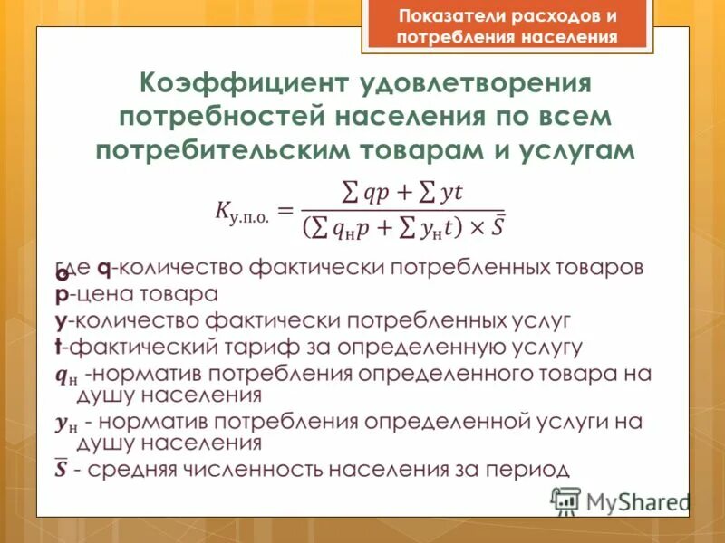 статистические показатели потребления. показатели потребления населения. показатели расходов населения. показатели расходов населения. коэффициент эластичности расходов формула.