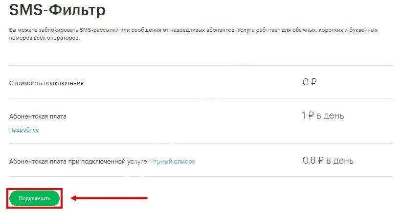 Мегафон спам звонки подключить. SMS-фильтр теле2. Фильтр SMS. Отключение SMS- фильтра. МЕГАФОН услуга SMS фильтр.