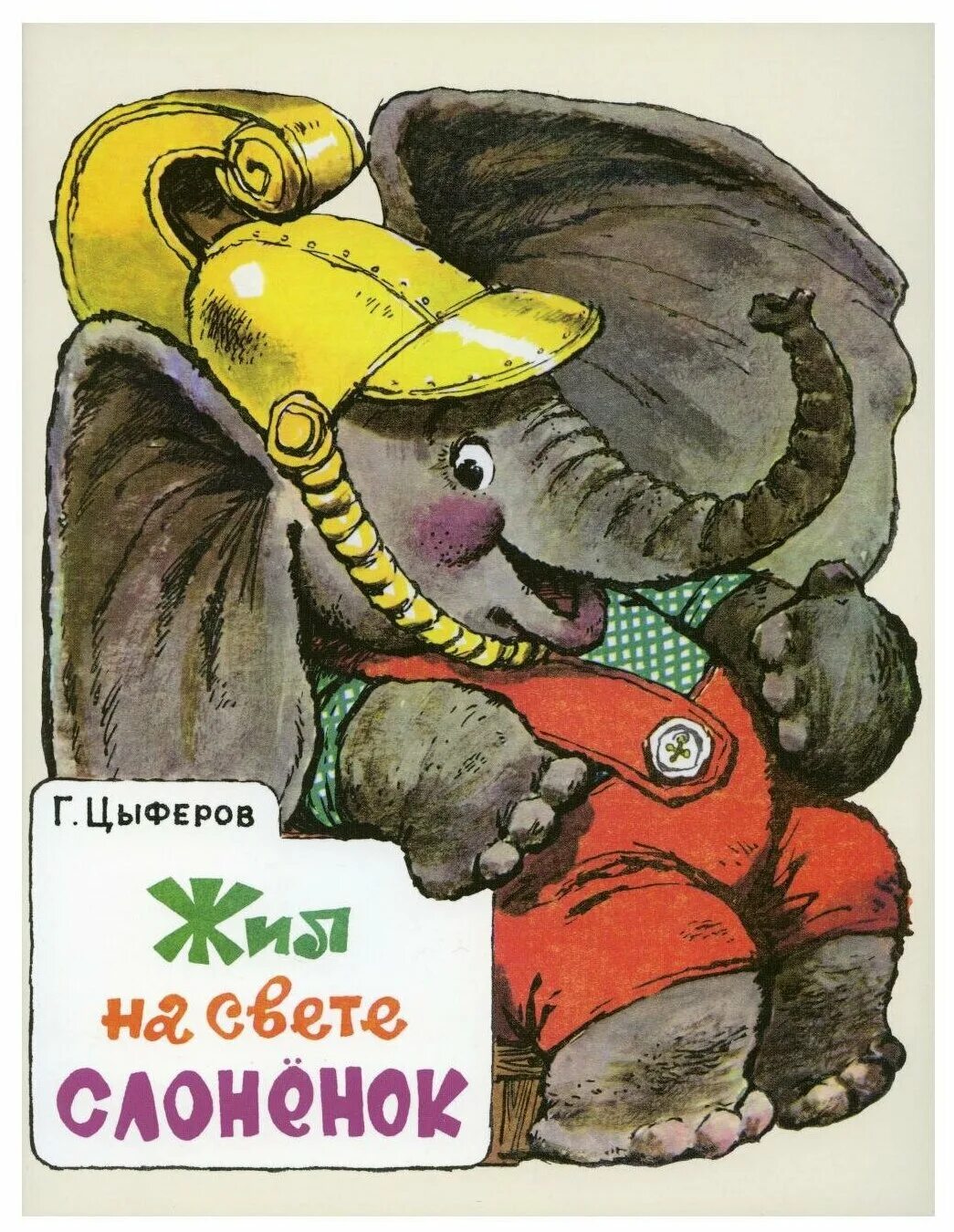 цыферова "жил на свете слонёнок". жил н свете. вариаторная коробка передач схема. траугот сказка про лунный свет. цыферова жил на свете слоненок.