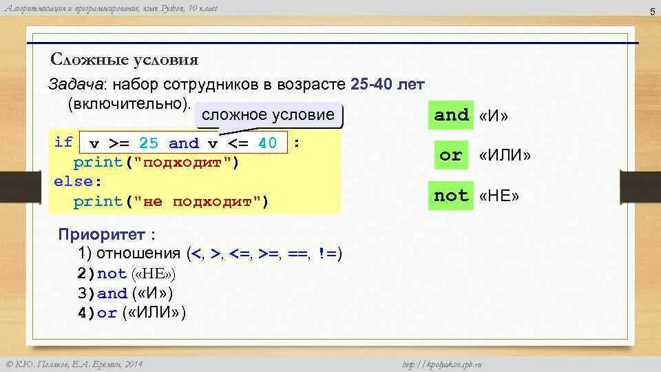 Оператор условия задачи. Операторы языка программирования питон. условный оператор в питоне. сложные условия в питоне. условие в питоне.