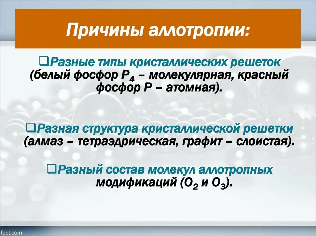 Причина 3.3. Причины аллотропии. Причины аллотропии в химии. Причины аллотропии неметаллов. Причина аллотропии кратко.