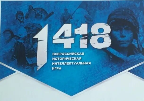 Игра 1418 результаты 2024. Всероссийская историческая игра 1418. Всероссийская интеллектуальная игра 1418. Сертификат игры 1418. Игра 1418 сертификат участника.