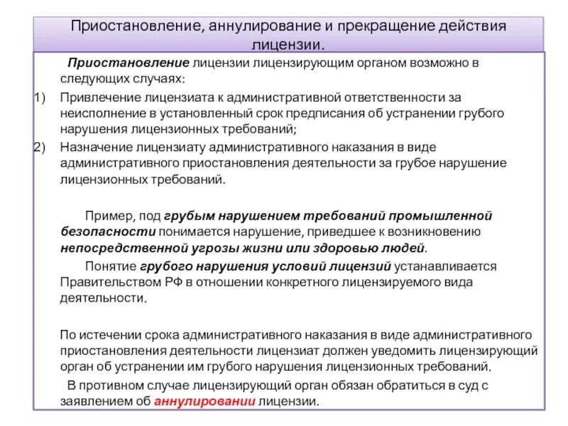 Приостановление действия лицензии административным наказанием. Приостановление лицензии. Прекращение действия лицензии. Порядок приостановления лицензии. Случаи приостановления действия лицензии.