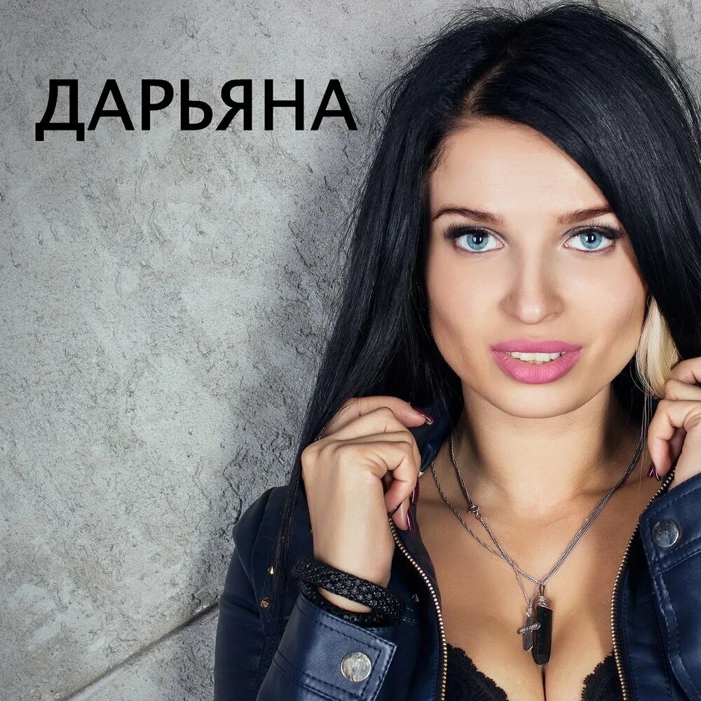 Новая песня дарьяны