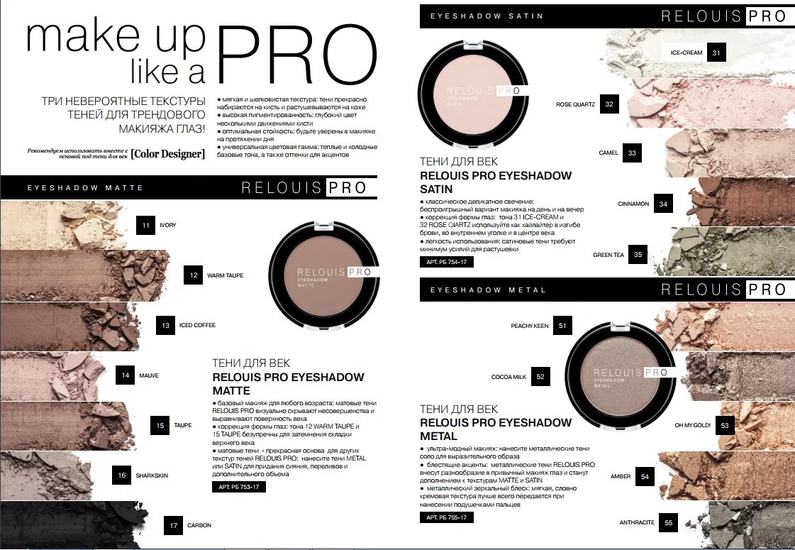 Тени Relouis Pro Matte 12. Белорусская косметика Relouis тени. Relouis тени для век Pro Eyeshadow Satin. Тени для век Relouis Pro Eyeshadow Matte, тон:12 warm Taupe.