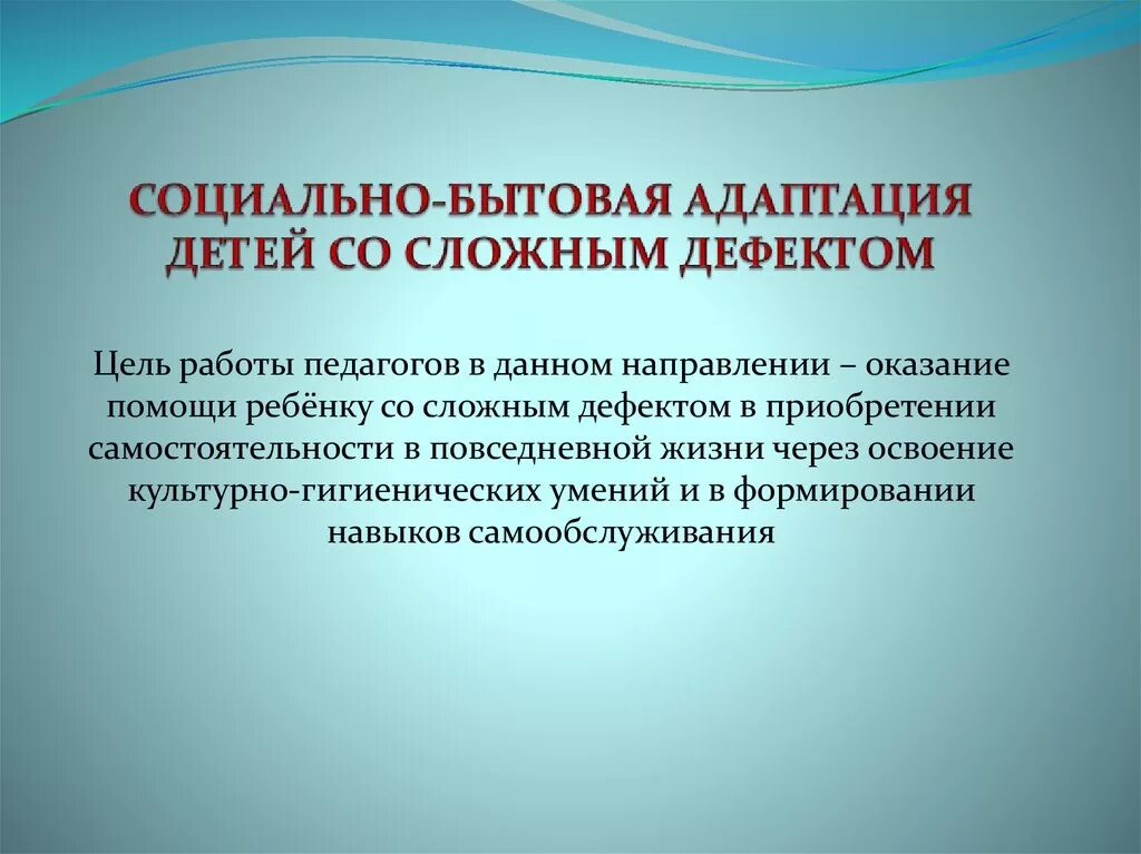 Характеристика социальная адаптация. Социально-бытовая адаптация. Социально-бытовой адаптации детей. Цели социально бытовой адаптации. Социально-бытовая адаптация детей-инвалидов.