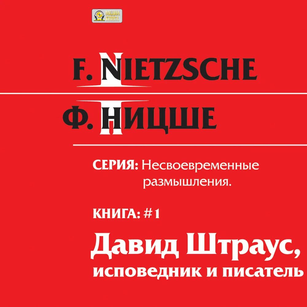Ницше размышления. Несвоевременные размышления книга. книга «несвоевременных размышления» ницше.