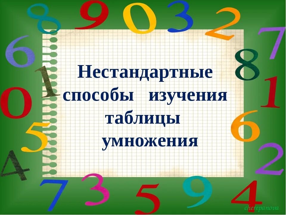 Нестандартное умножение. Нестандартные способы запоминания таблицы умножения. Изучение таблицы умножения. Метод изучения таблицы умножения. Легкая методика запоминания таблицы умножения.