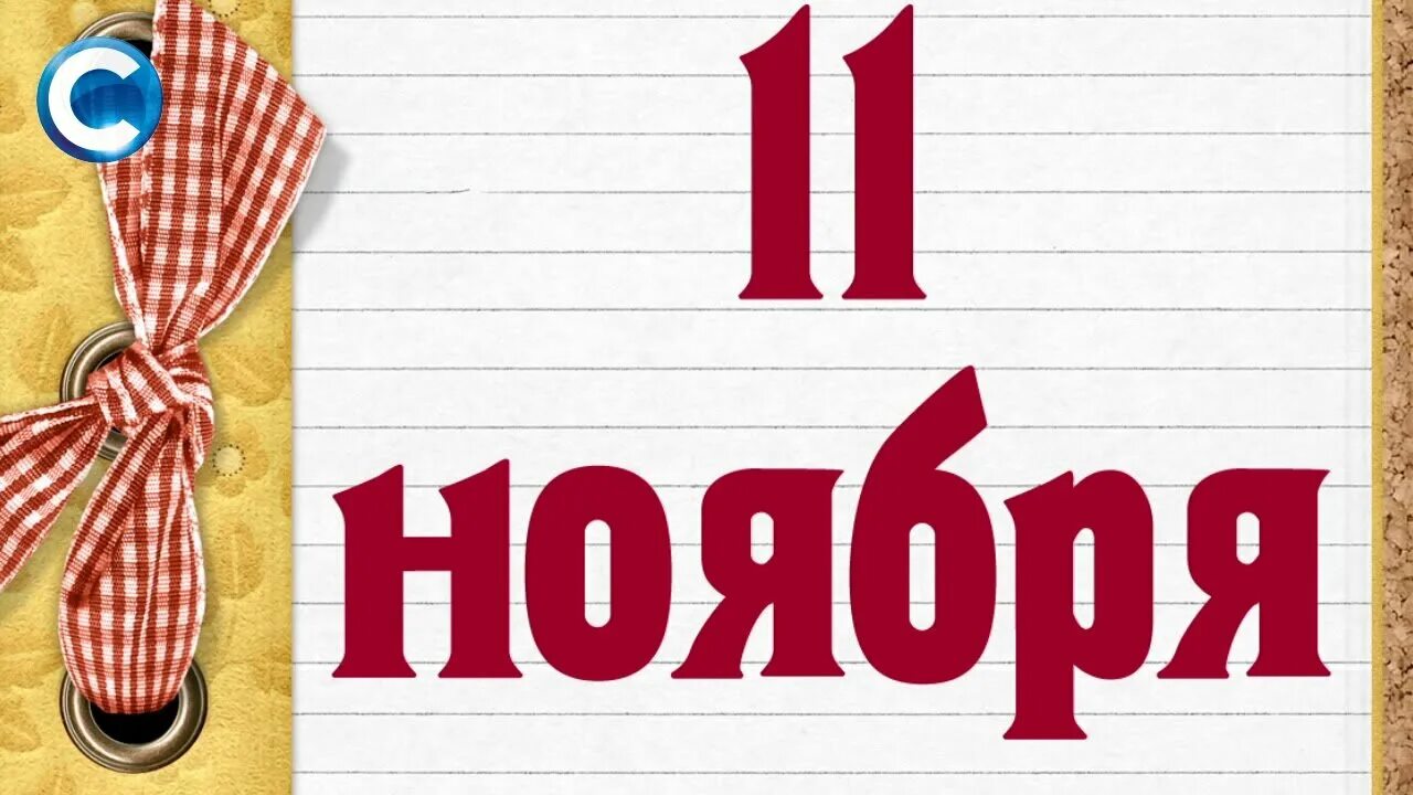 11 нояб. 11 Ноября календарь. 11 Ноября. 11 Ноября картинки. Дата в календаре 11 ноября.