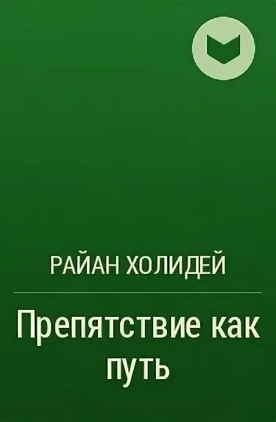 Холидей препятствия как путь. Холидей препятствия как путь