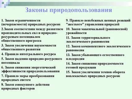 Законодательство в природоохранной деятельности
