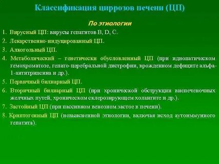 Классификация цирроза печени