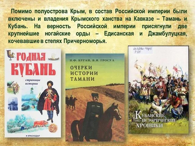 День принятия крыма в состав российской империи. Тамань Российская Империя. Присоединение Кубани. Принятие Крыма Тамани и Кубани в состав Российской империи.