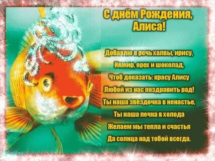 Алиса с днем рождения мужчину