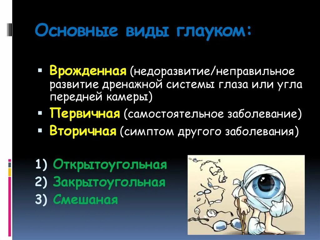 Типы глаукомы. Первичная и вторичная глаукома. Виды первичной глаукомы. Виды открытоугольной глаукомы. Классификация глаукомы