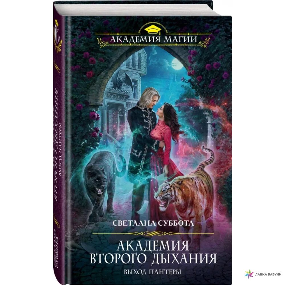 Читать романы светланы суббота полностью. Академия второго дыхания. Академия второго дыхания все книги. Академия первого чувства.
