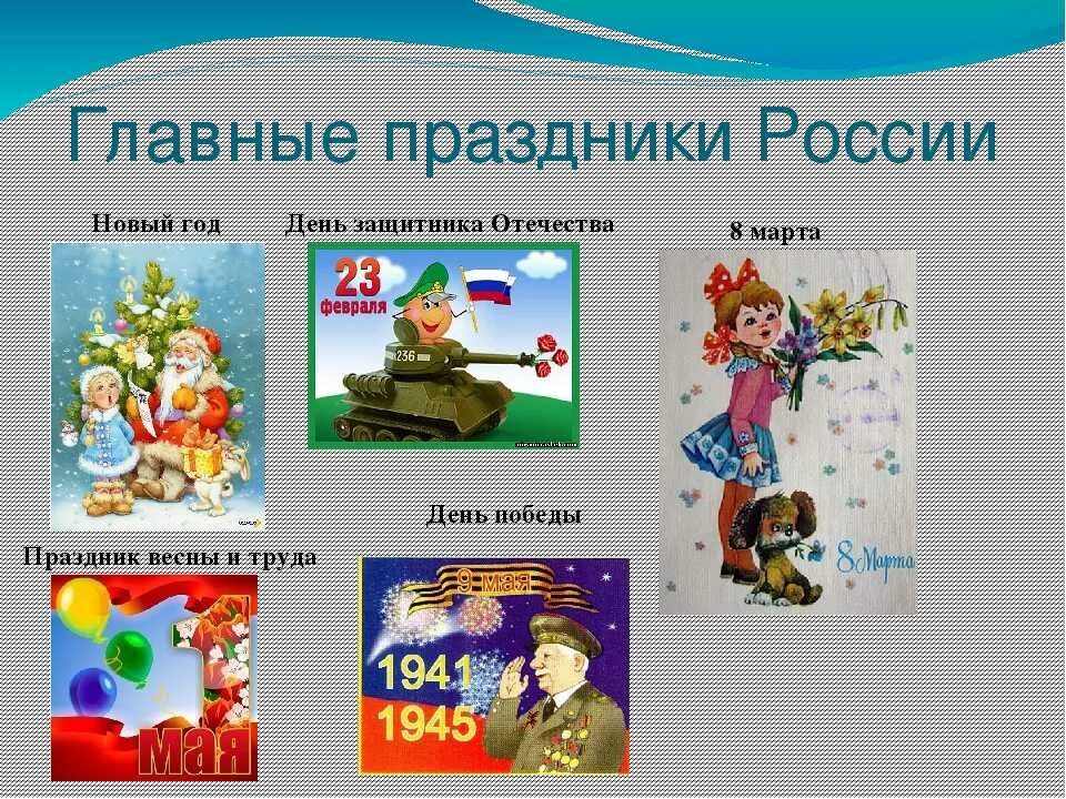 Официальное название праздника 1. Праздники России. Российские праздники для детей. Государственные праздники для дошкольников. Картинка российские праздники для детей дошкольного возраста.